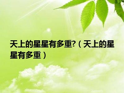 天上的星星有多重?（天上的星星有多重）