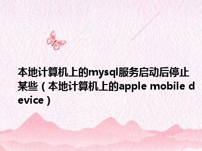 本地计算机上的mysql服务启动后停止 某些（本地计算机上的apple mobile device）