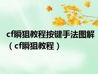 cf瞬狙教程按键手法图解（cf瞬狙教程）