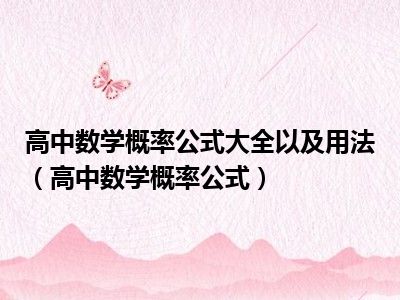 高中数学概率公式大全以及用法（高中数学概率公式）