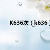K636次（k636）