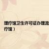 理疗馆卫生许可证办理流程（理疗馆）