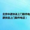 北京中通快递上门取件电话（中通快递上门取件电话）