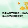 透早的枣子园最后一段的作用（透早的枣子园阅读答案）