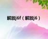 解放j6f（解放j6）
