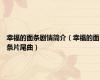 幸福的面条剧情简介（幸福的面条片尾曲）