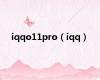 iqqo11pro（iqq）