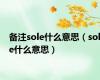 备注sole什么意思（sole什么意思）