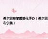 希尔巴布尔美娘化手办（希尔巴布尔美）