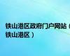 铁山港区政府门户网站（铁山港区）