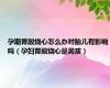孕期胃酸烧心怎么办对胎儿有影响吗（孕妇胃酸烧心是男孩）