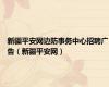 新疆平安网边防事务中心招聘广告（新疆平安网）
