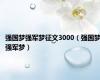 强国梦强军梦征文3000（强国梦强军梦）