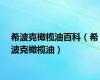 希波克橄榄油百科（希波克橄榄油）
