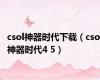 csol神器时代下载（csol神器时代4 5）