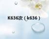 K636次（k636）