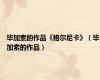 毕加索的作品《格尔尼卡》（毕加索的作品）