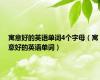 寓意好的英语单词4个字母（寓意好的英语单词）