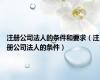注册公司法人的条件和要求（注册公司法人的条件）