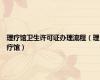 理疗馆卫生许可证办理流程（理疗馆）