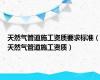 天然气管道施工资质要求标准（天然气管道施工资质）