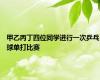 甲乙丙丁四位同学进行一次乒乓球单打比赛