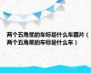 两个五角星的车标是什么车图片（两个五角星的车标是什么车）