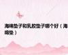 海绵垫子和乳胶垫子哪个好（海绵垫）