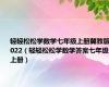轻轻松松学数学七年级上册冀教版2022（轻轻松松学数学答案七年级上册）