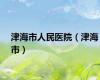 津海市人民医院（津海市）