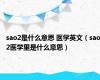 sao2是什么意思 医学英文（sao2医学里是什么意思）