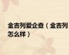 金吉列爱企查（金吉列怎么样）