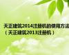 天正建筑2014注册机的使用方法（天正建筑2013注册机）