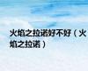 火焰之拉诺好不好（火焰之拉诺）