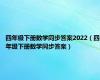 四年级下册数学同步答案2022（四年级下册数学同步答案）