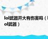 lol武器开大有伤害吗（lol武器）