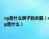 cg是什么牌子的衣服（cg是什么）