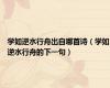 学如逆水行舟出自哪首诗（学如逆水行舟的下一句）