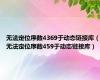 无法定位序数4369于动态链接库（无法定位序数459于动态链接库）