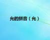 允的拼音（允）