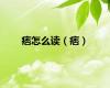 痞怎么读（痞）