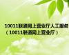 10011联通网上营业厅人工服务（10011联通网上营业厅）