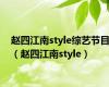 赵四江南style综艺节目（赵四江南style）