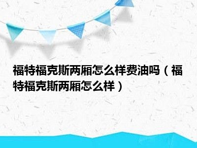 福特福克斯两厢怎么样费油吗（福特福克斯两厢怎么样）