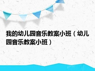 我的幼儿园音乐教案小班（幼儿园音乐教案小班）