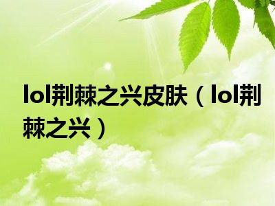 lol荆棘之兴皮肤（lol荆棘之兴）