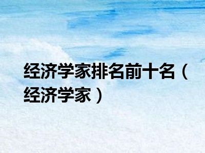 经济学家排名前十名（经济学家）