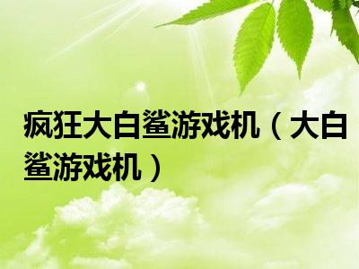 疯狂大白鲨游戏机（大白鲨游戏机）