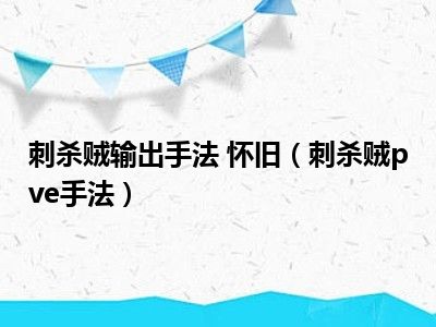 刺杀贼输出手法 怀旧（刺杀贼pve手法）