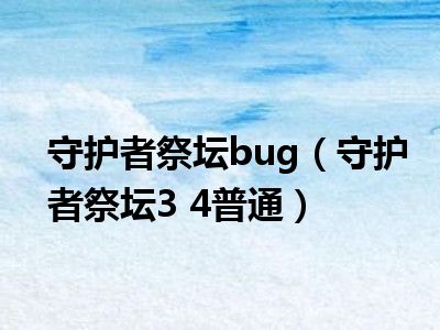 守护者祭坛bug（守护者祭坛3 4普通）